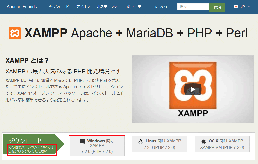 XAMPPのサイト・ダウンロードページのスクリーンショット