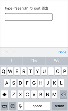 type 属性に search を指定した iPhone での検索ボックスの画像