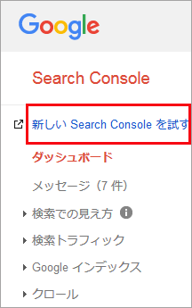 新しい Search Console への切り替えのリンクのスクリーンショット