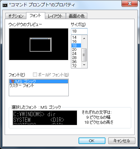 コマンドプロンプトのフォント