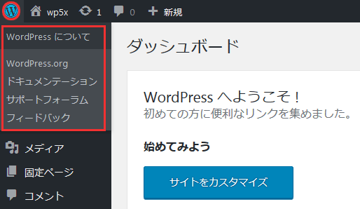 WordPress の管理画面の管理バー