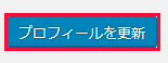 ユーザープロフィールの設定画面の「プロフィールを更新」ボタン