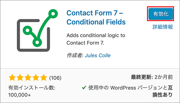 プラグイン追加画面で「Contact Form 7 Conditional Fields」を有効化する際のスクリーンショット