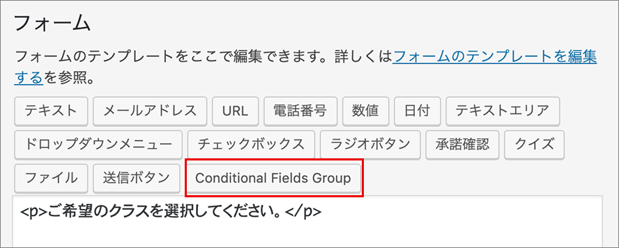 コンタクトフォームの編集画面のフォームボタン（Conditional fields Group ボタン）のスクリーンショット