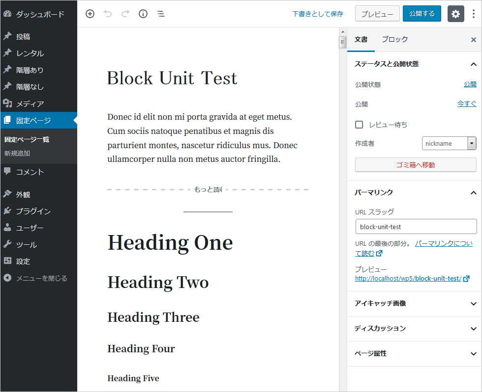 Block Unit Test で作成される固定ページ「Block Unit Test — 下書き」の編集画面のスクリーンショット