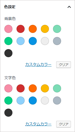 ブロックエディタの色設定（カラーパレット）のスクリーンショット