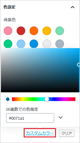 色設定（カラーパレット）カスタムカラーのスクリーンショット