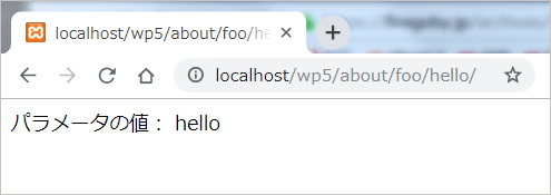 http://localhost/wp5/about/foo/hello/ でアクセスした際のスクリーンショット